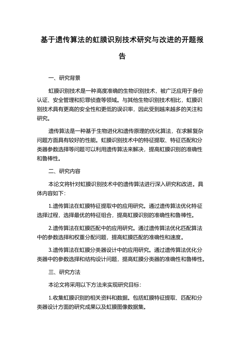 基于遗传算法的虹膜识别技术研究与改进的开题报告