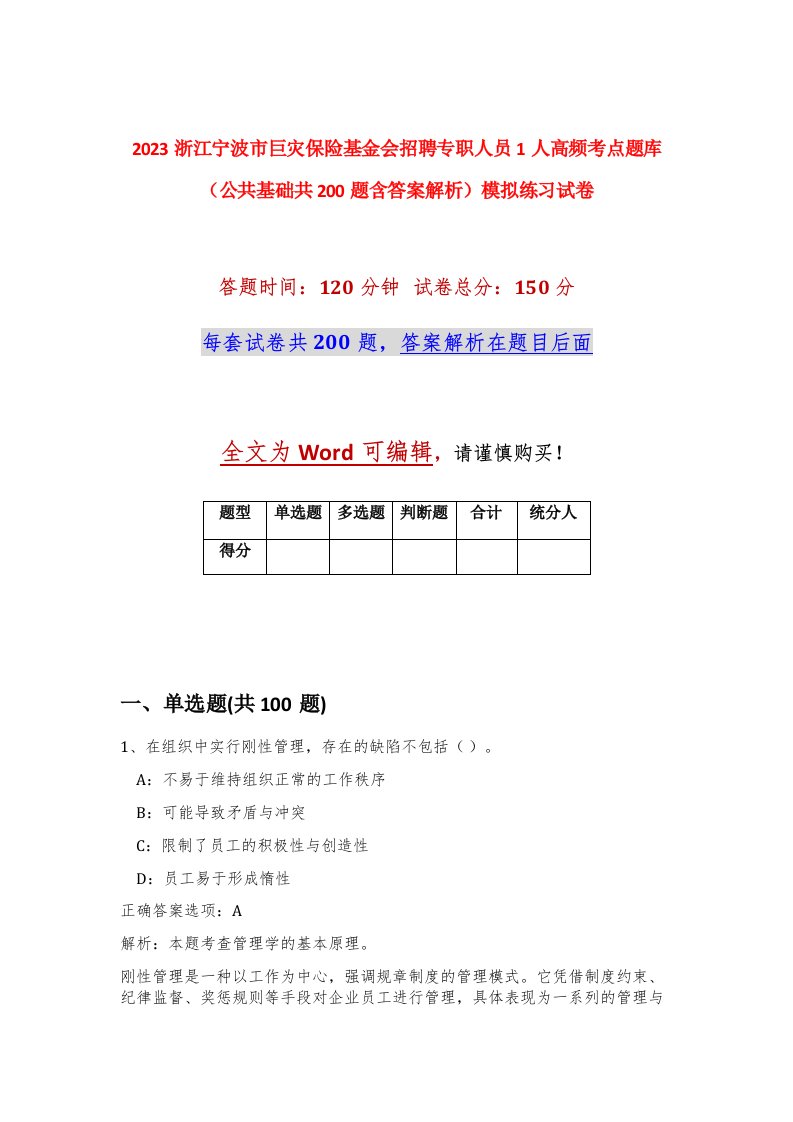 2023浙江宁波市巨灾保险基金会招聘专职人员1人高频考点题库公共基础共200题含答案解析模拟练习试卷