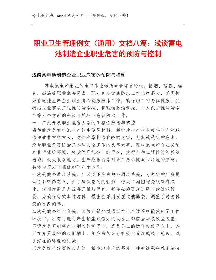 职业卫生管理例文（通用）文档八篇：浅谈蓄电池制造企业职业危害的预防与控制