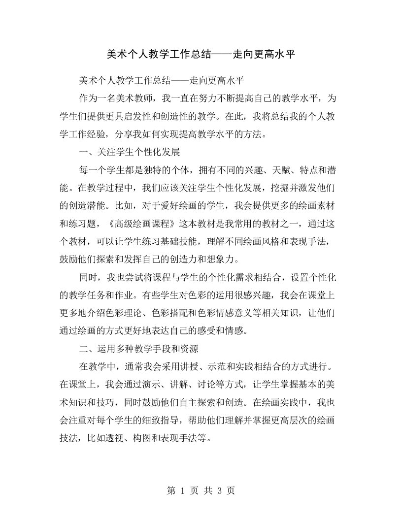 美术个人教学工作总结——走向更高水平