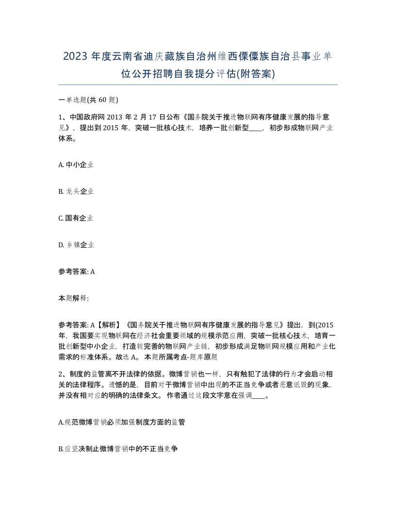 2023年度云南省迪庆藏族自治州维西傈僳族自治县事业单位公开招聘自我提分评估附答案