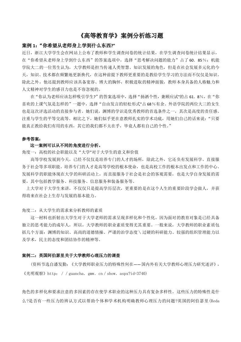 高等教育学资料案例分析练习题