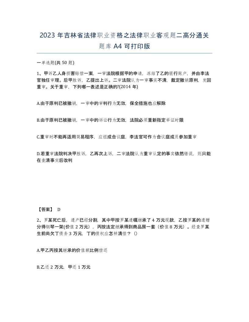 2023年吉林省法律职业资格之法律职业客观题二高分通关题库A4可打印版