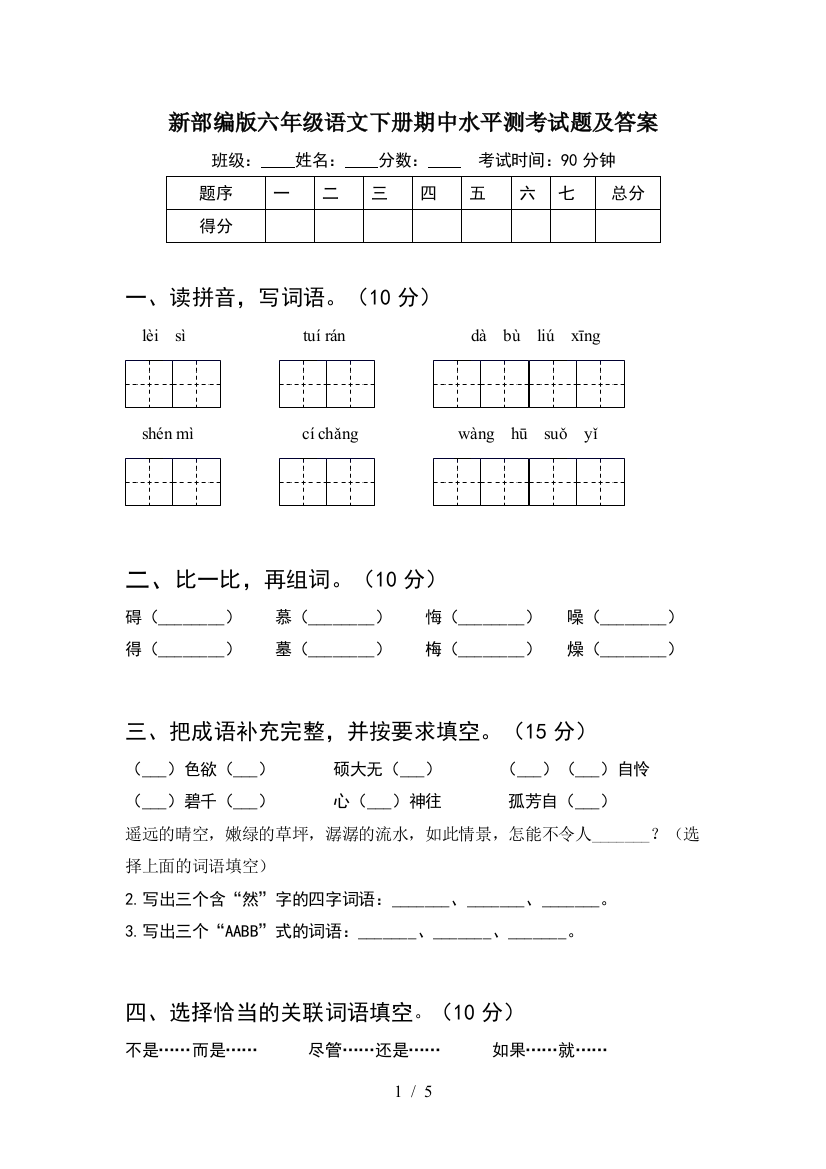 新部编版六年级语文下册期中水平测考试题及答案