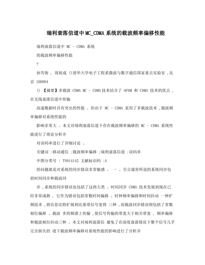 瑞利衰落信道中MC_CDMA系统的载波频率偏移性能