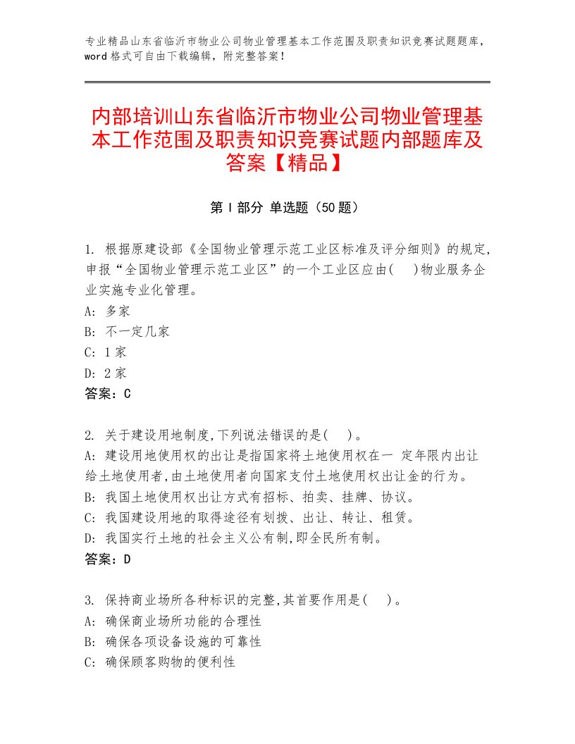 内部培训山东省临沂市物业公司物业管理基本工作范围及职责知识竞赛试题内部题库及答案【精品】