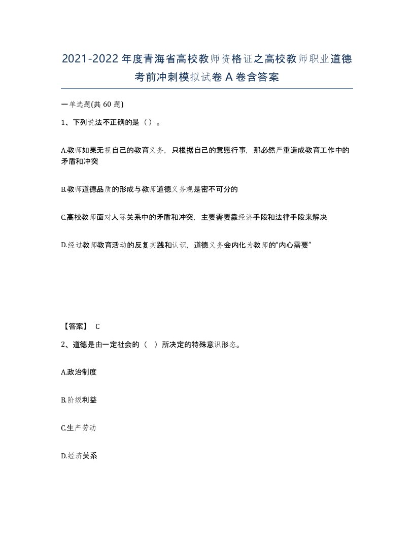 2021-2022年度青海省高校教师资格证之高校教师职业道德考前冲刺模拟试卷A卷含答案