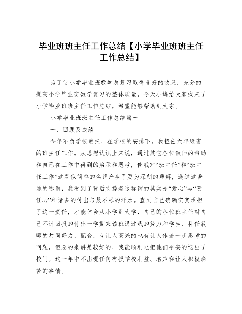 毕业班班主任工作总结【小学毕业班班主任工作总结】