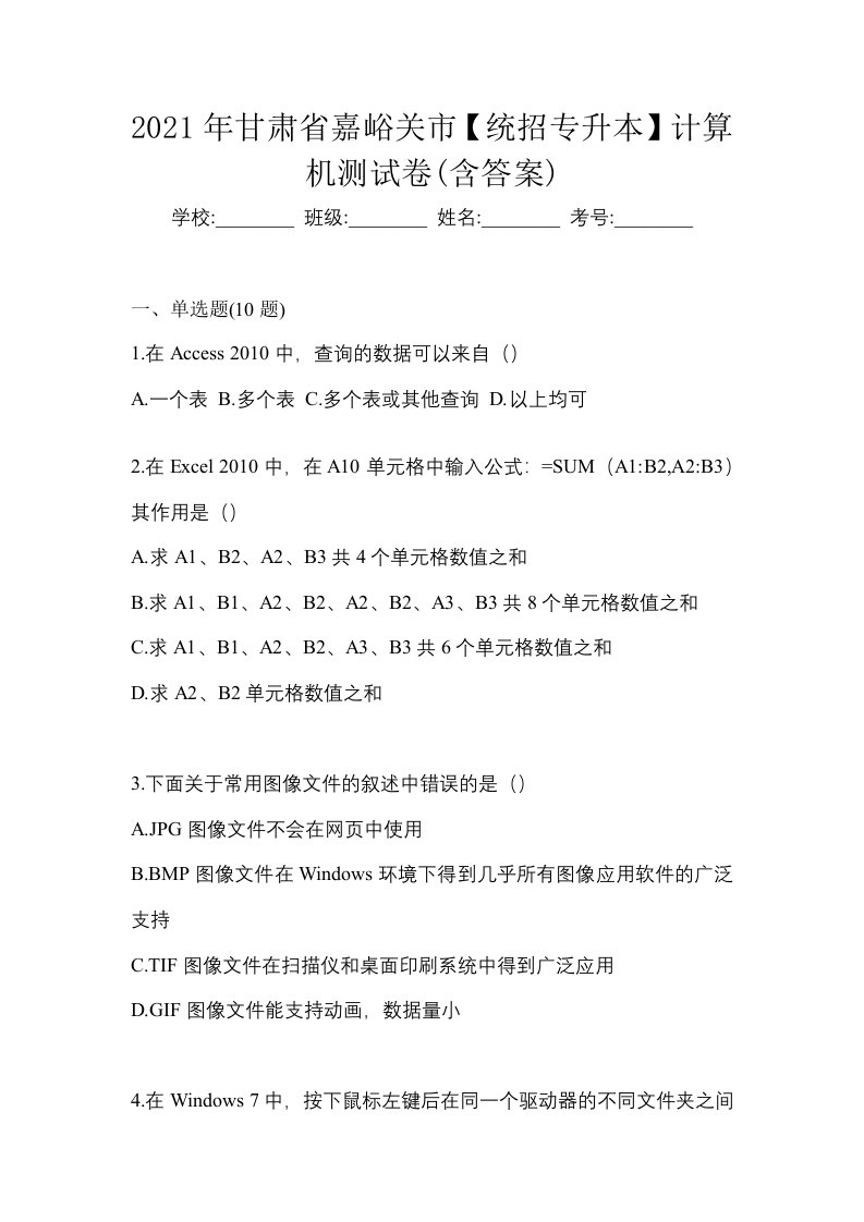 2021年甘肃省嘉峪关市统招专升本计算机测试卷含答案