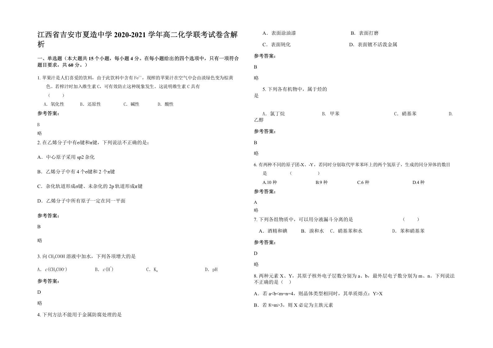 江西省吉安市夏造中学2020-2021学年高二化学联考试卷含解析