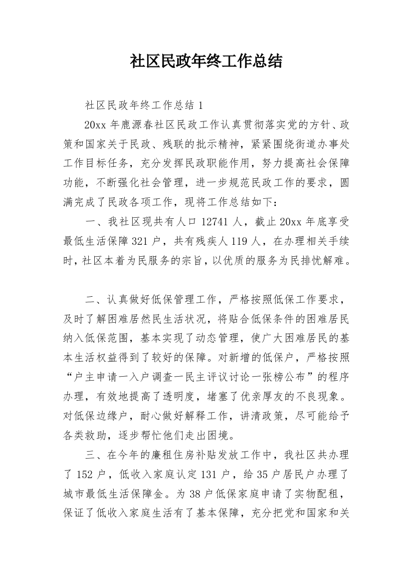 社区民政年终工作总结_1