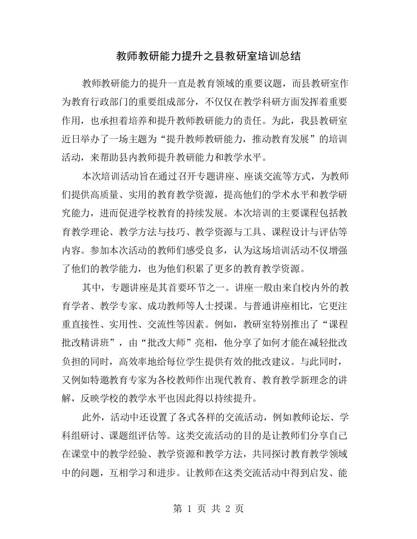 教师教研能力提升之县教研室培训总结