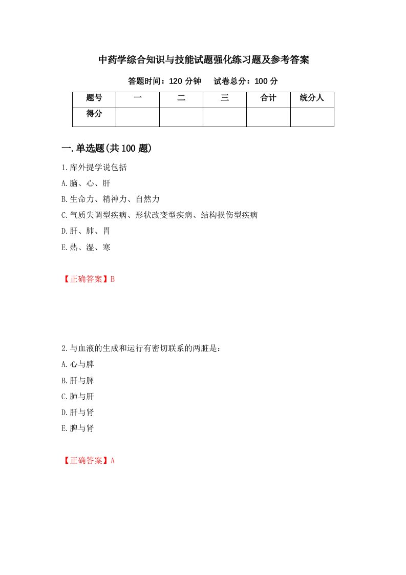 中药学综合知识与技能试题强化练习题及参考答案第52卷