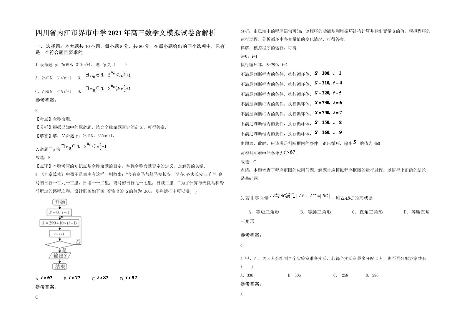 四川省内江市界市中学2021年高三数学文模拟试卷含解析