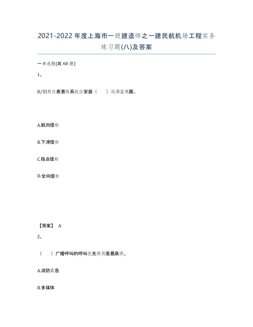 2021-2022年度上海市一级建造师之一建民航机场工程实务练习题八及答案