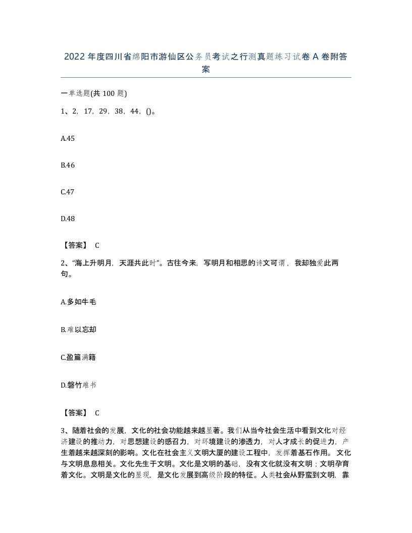 2022年度四川省绵阳市游仙区公务员考试之行测真题练习试卷A卷附答案