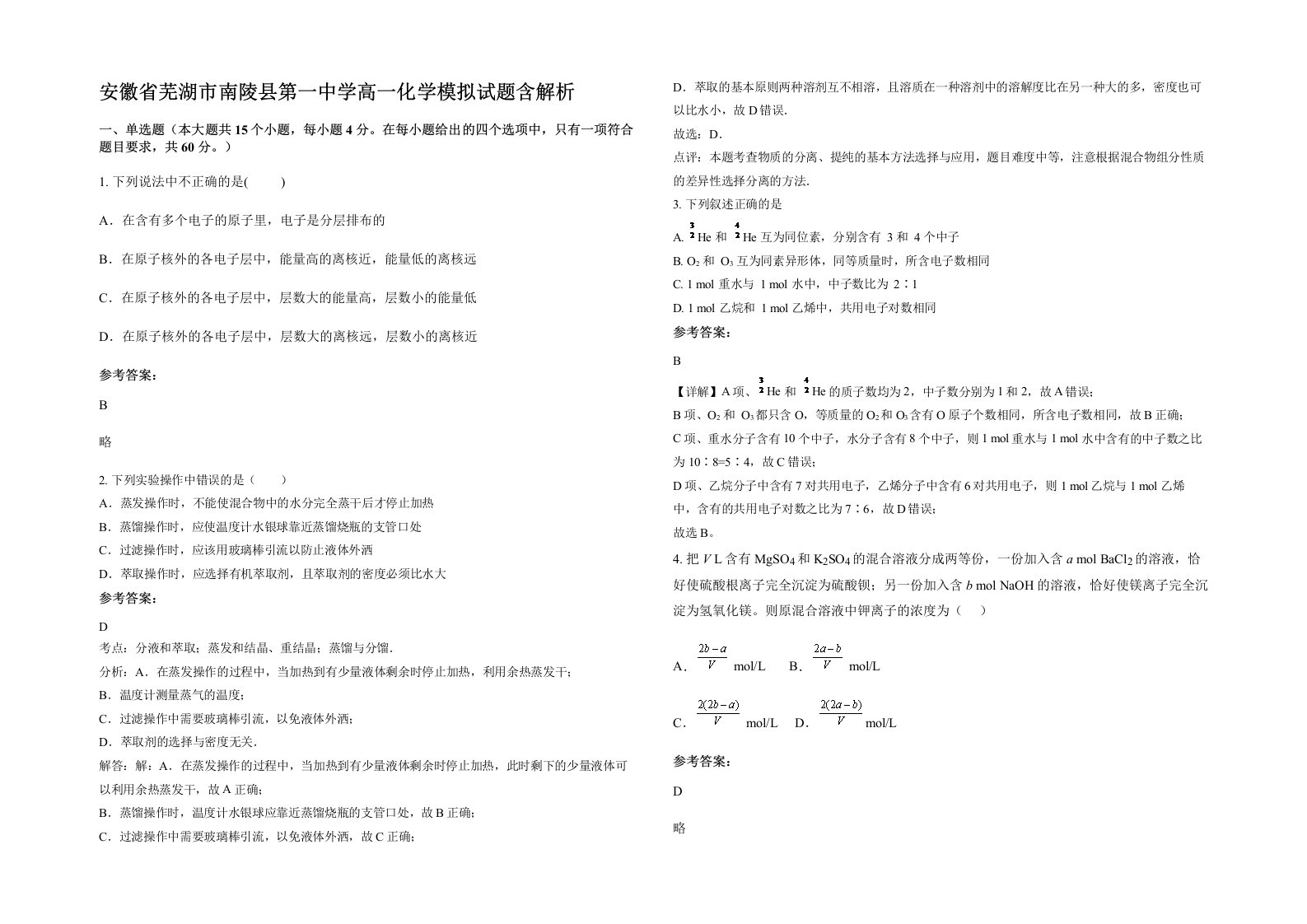 安徽省芜湖市南陵县第一中学高一化学模拟试题含解析