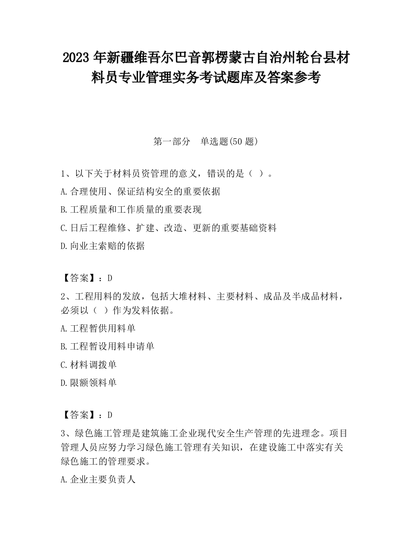 2023年新疆维吾尔巴音郭楞蒙古自治州轮台县材料员专业管理实务考试题库及答案参考