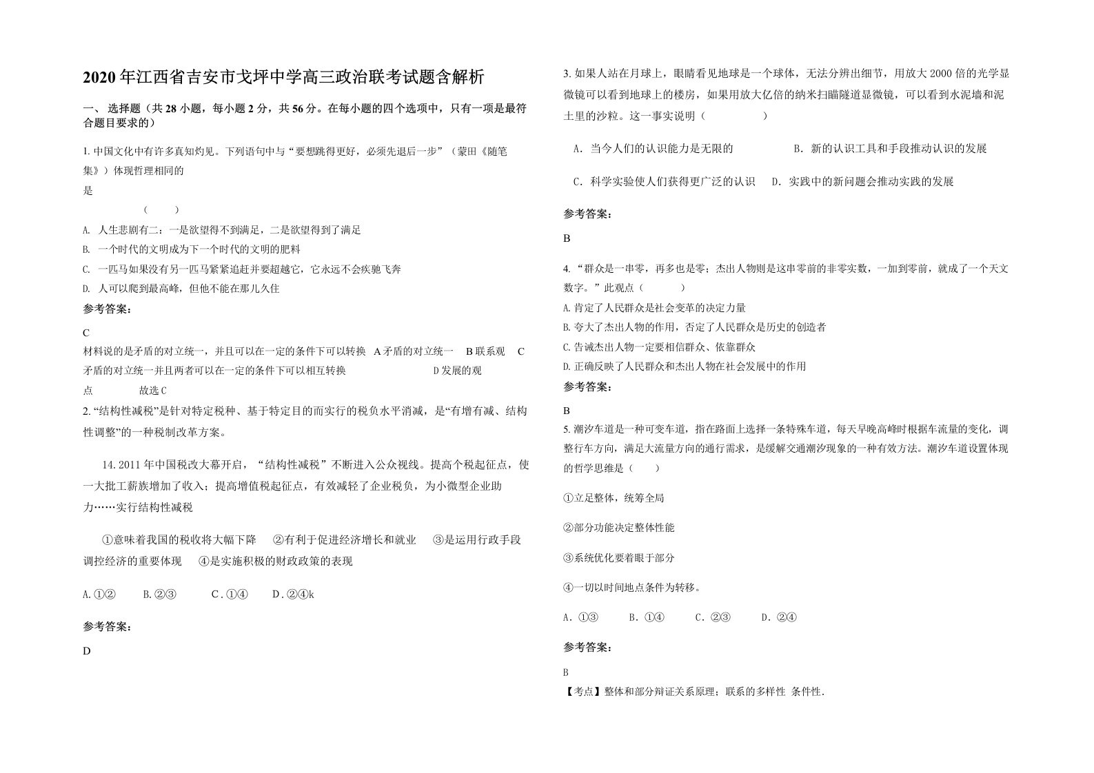 2020年江西省吉安市戈坪中学高三政治联考试题含解析