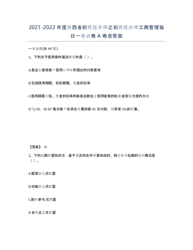 2021-2022年度陕西省初级经济师之初级经济师工商管理每日一练试卷A卷含答案