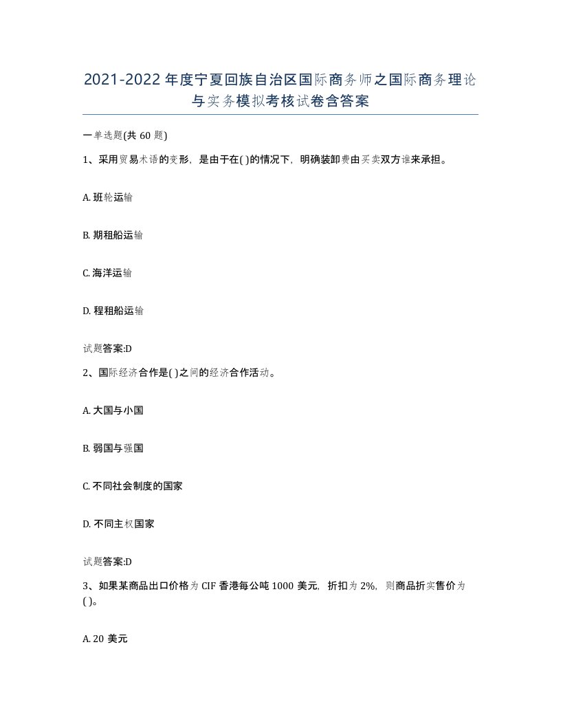 2021-2022年度宁夏回族自治区国际商务师之国际商务理论与实务模拟考核试卷含答案