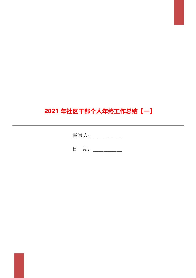 2021年社区干部个人年终工作总结一