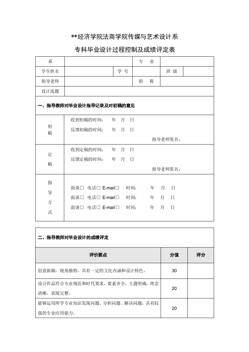 经济学院法商学院传媒与艺术设计系专科毕业设计过程控制及成绩评定表