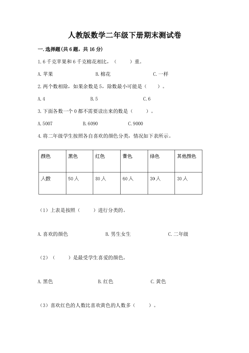 人教版数学二年级下册期末测试卷附完整答案【夺冠】