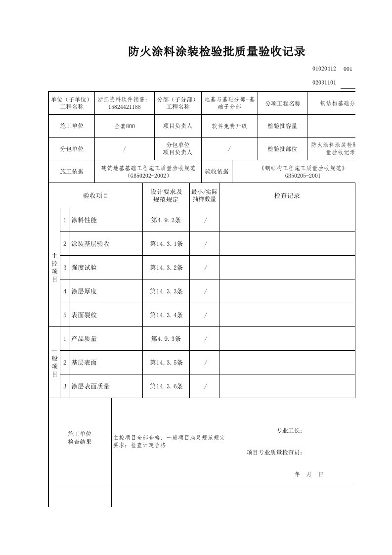 建筑工程-防火涂料涂装检验批质量验收记录