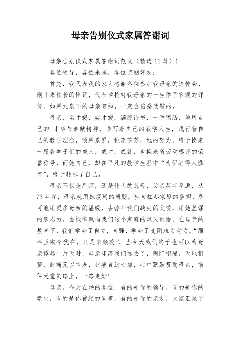 母亲告别仪式家属答谢词