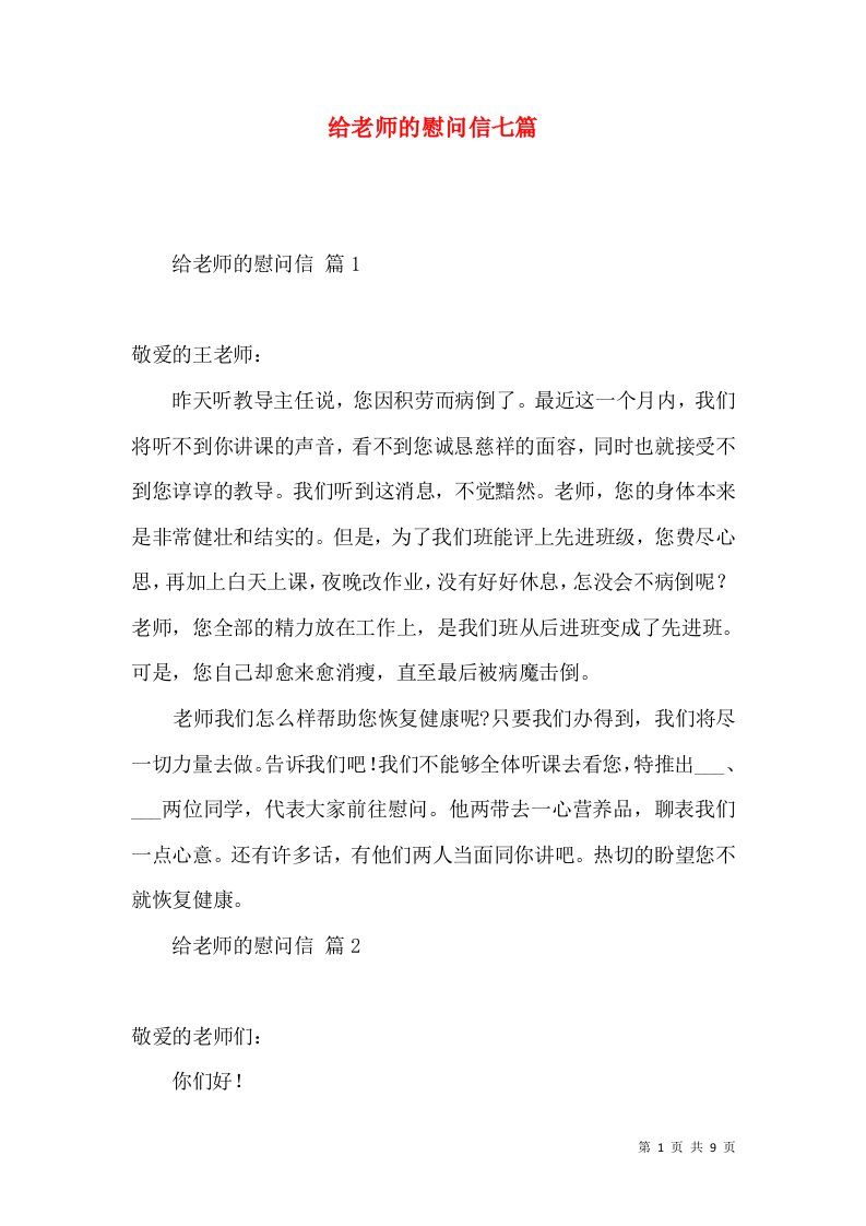 给老师的慰问信七篇