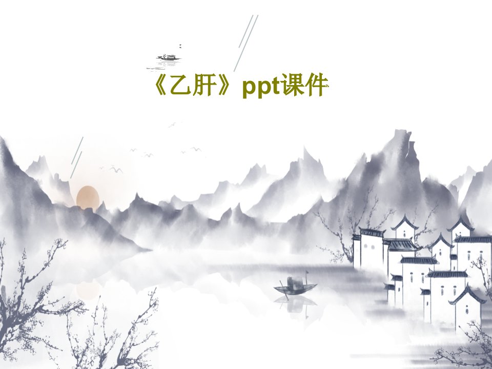 《乙肝》ppt课件46页PPT