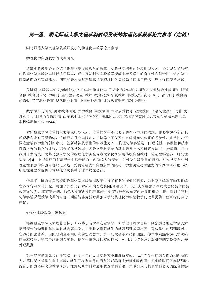 湖北师范大学文理学院教师发表的物理化学教学论文参考（定稿）[修改版]