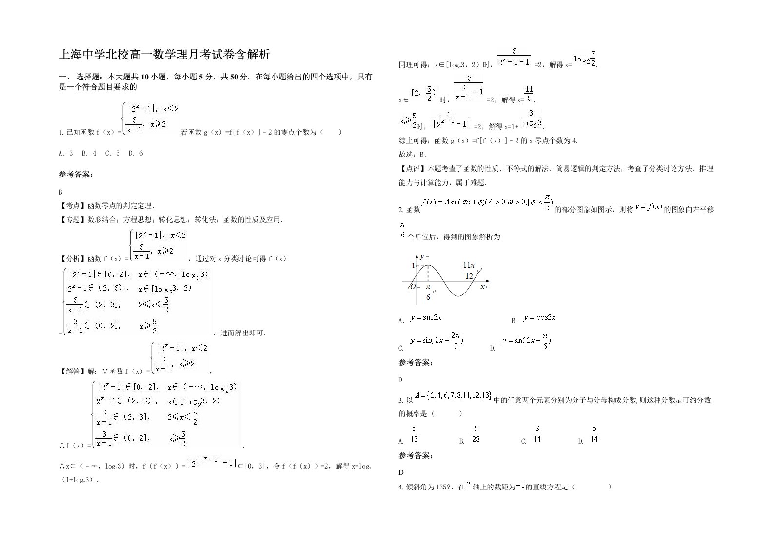 上海中学北校高一数学理月考试卷含解析