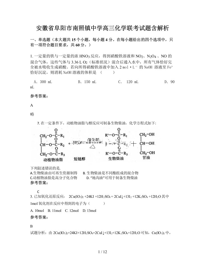 安徽省阜阳市南照镇中学高三化学联考试题含解析