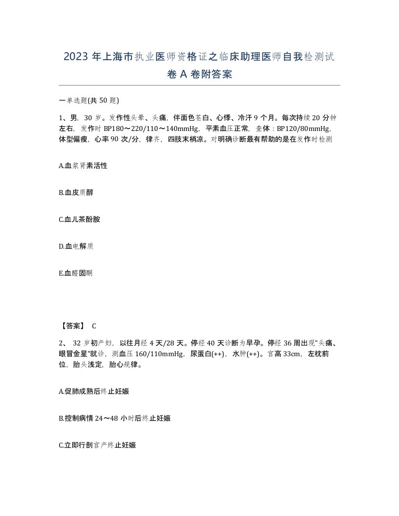 2023年上海市执业医师资格证之临床助理医师自我检测试卷A卷附答案