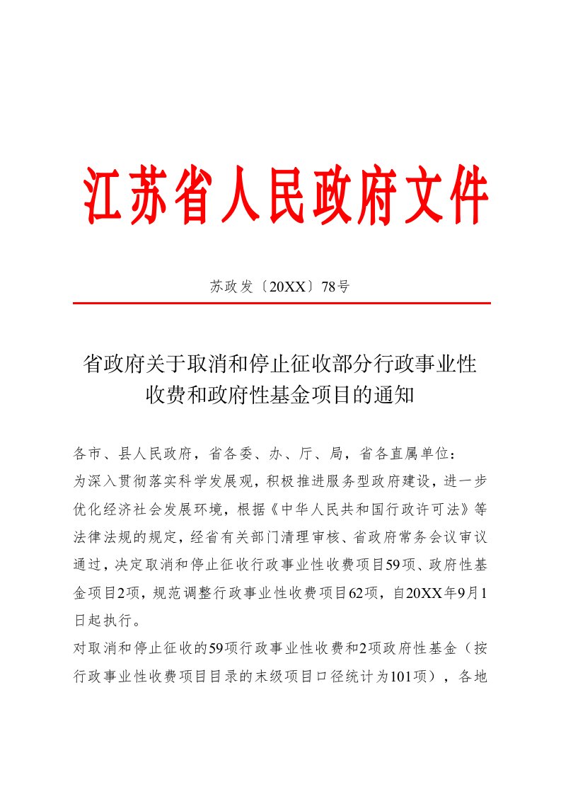 项目管理-省政府关于取消和停止征收部分行政事业性收费和政府性基金项目的