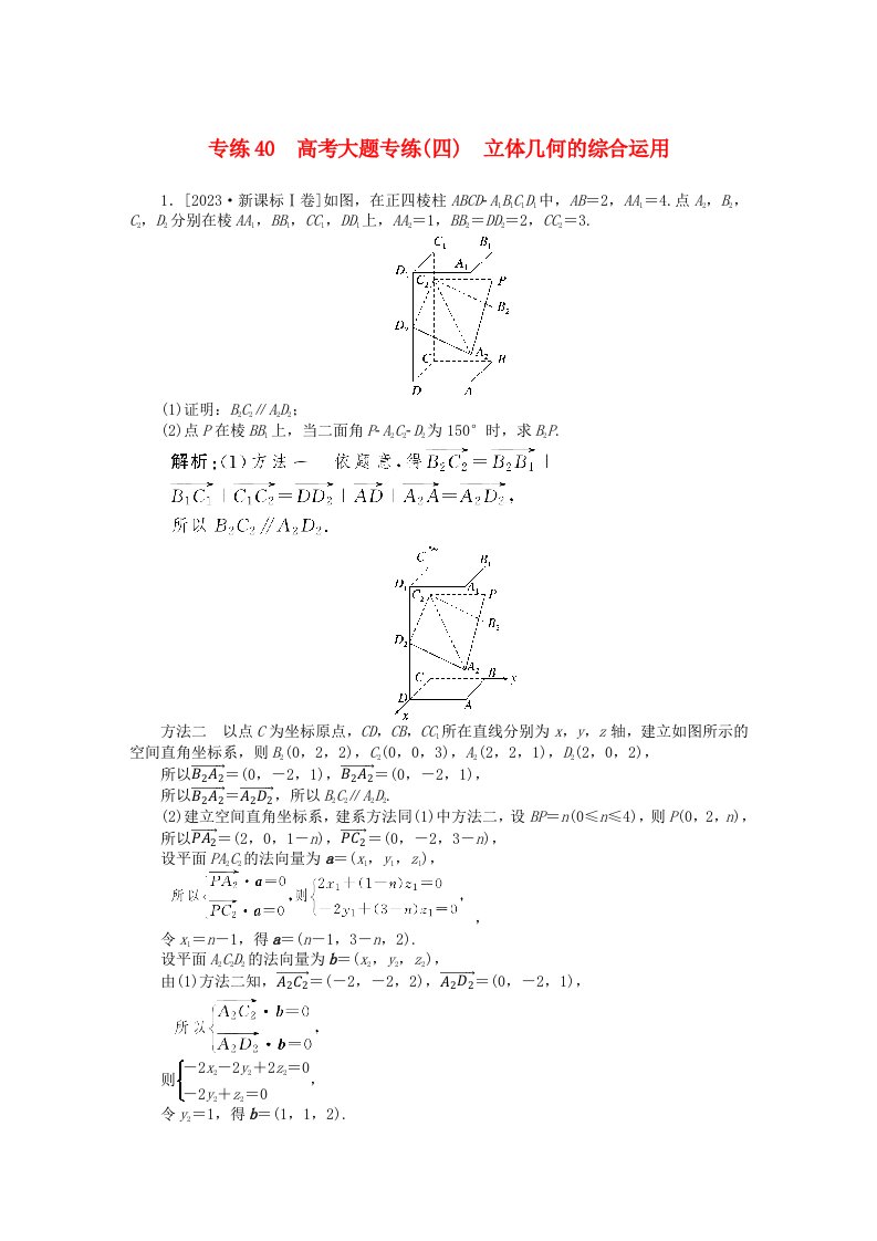 2025版高考数学一轮复习微专题小练习专练40高考大题专练四立体几何的综合运用