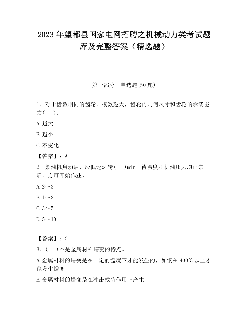 2023年望都县国家电网招聘之机械动力类考试题库及完整答案（精选题）