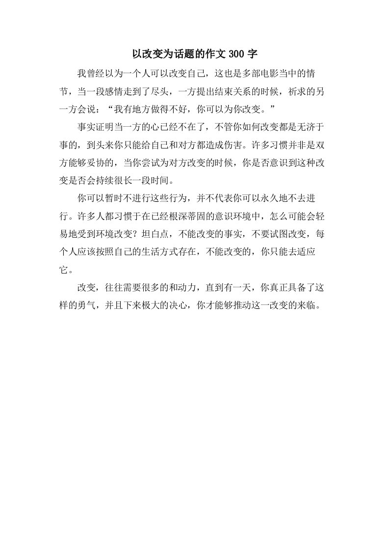 以改变为话题的作文300字