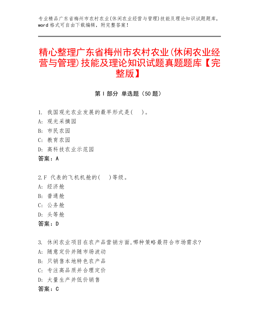 精心整理广东省梅州市农村农业(休闲农业经营与管理)技能及理论知识试题真题题库【完整版】