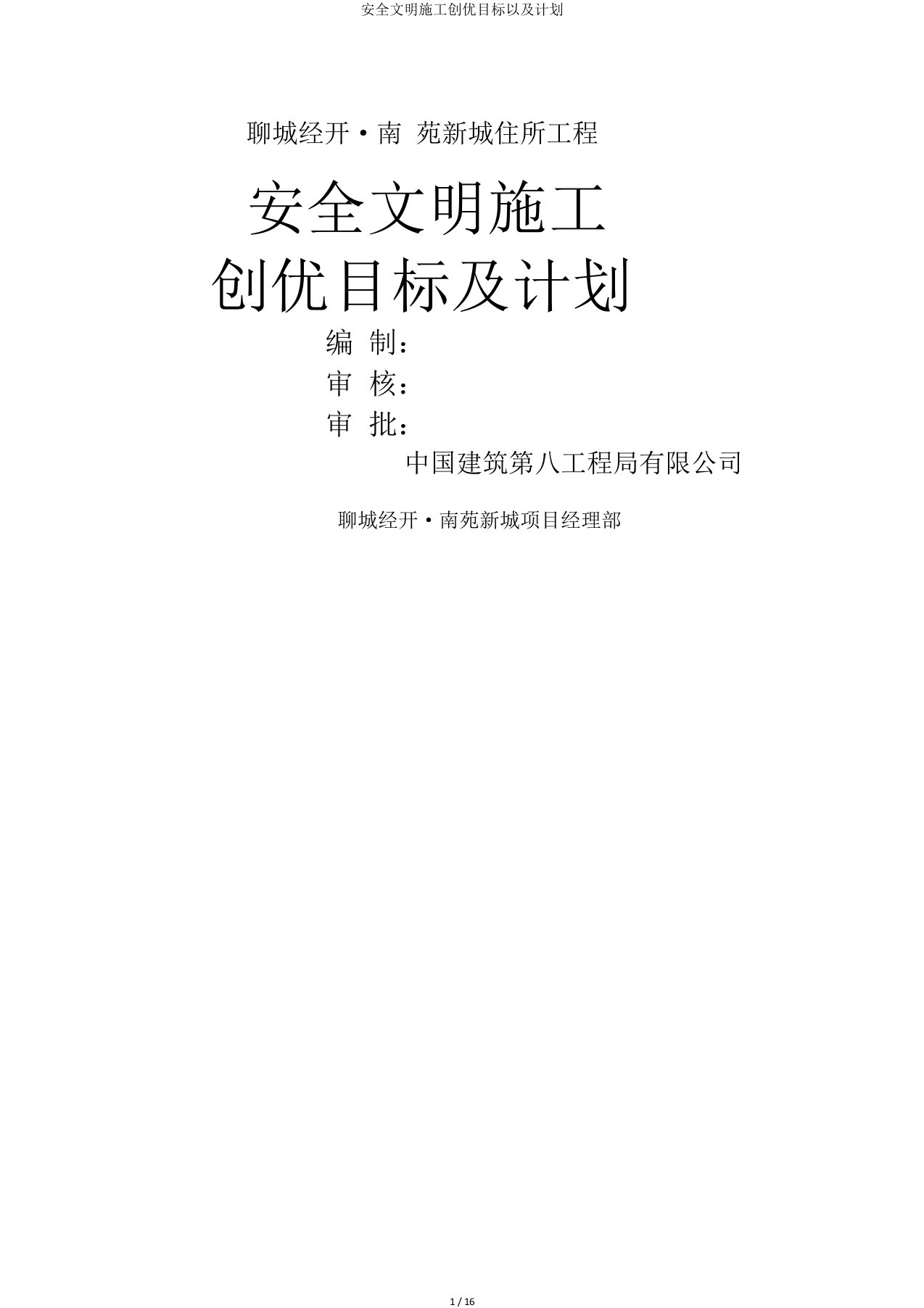 安全文明施工创优目标及计划