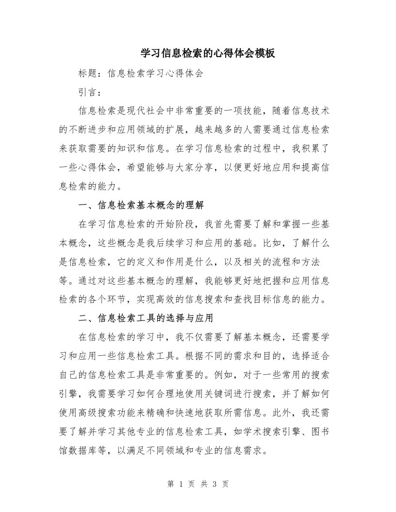 学习信息检索的心得体会模板