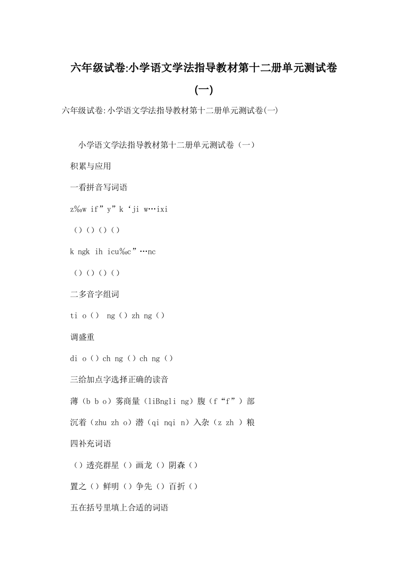 六年级试卷-小学语文学法指导教材第十二册单元测试卷(一)