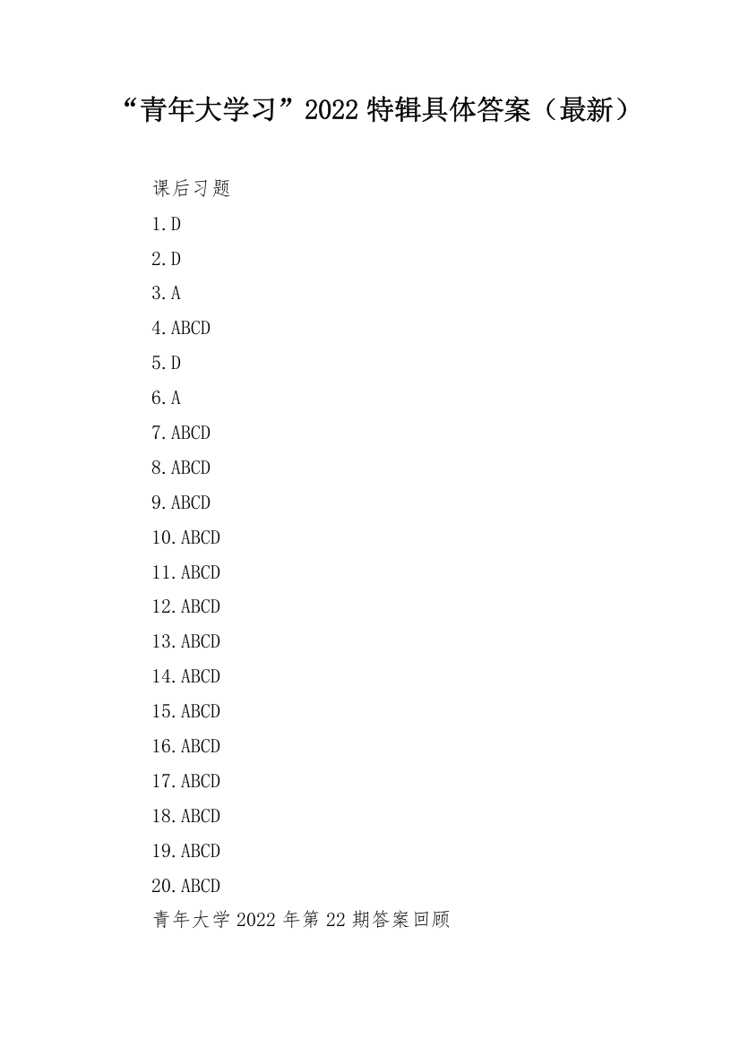 “青年大学习”2022特辑具体答案（最新）