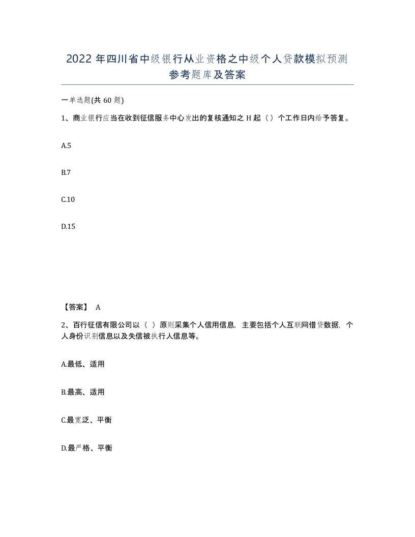 2022年四川省中级银行从业资格之中级个人贷款模拟预测参考题库及答案