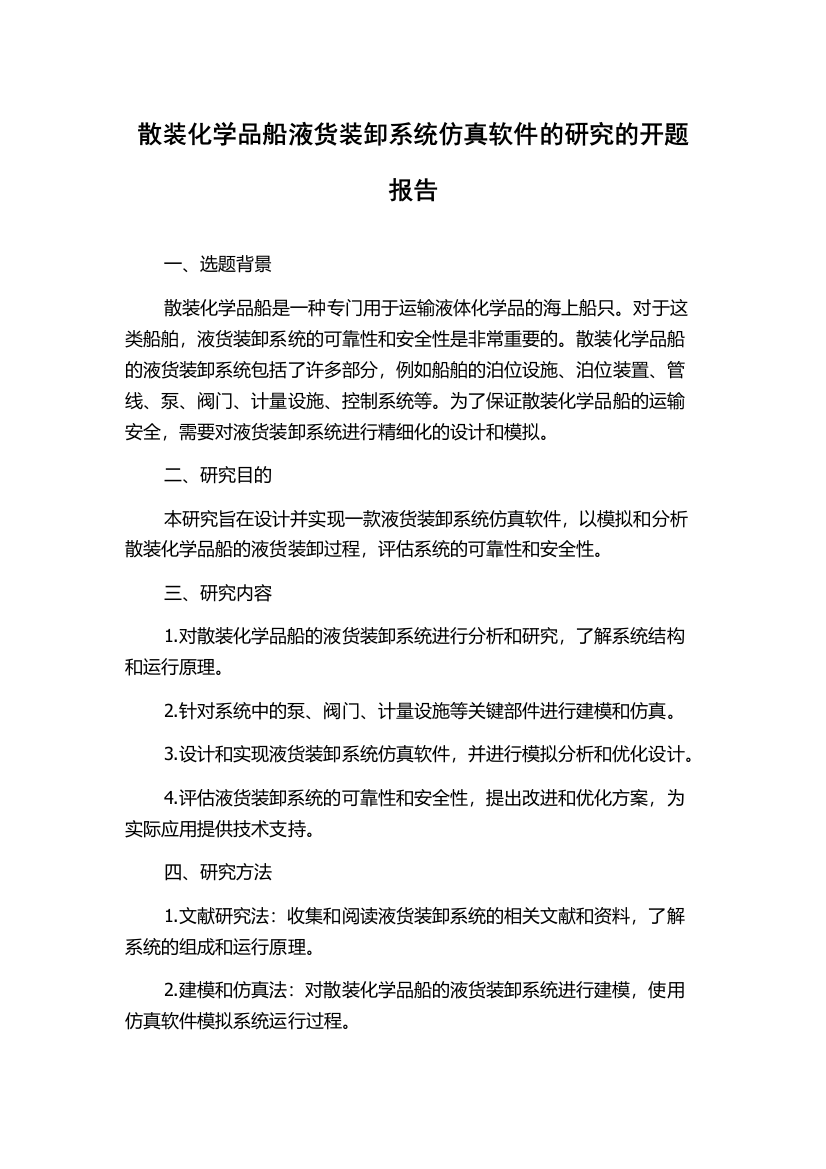 散装化学品船液货装卸系统仿真软件的研究的开题报告