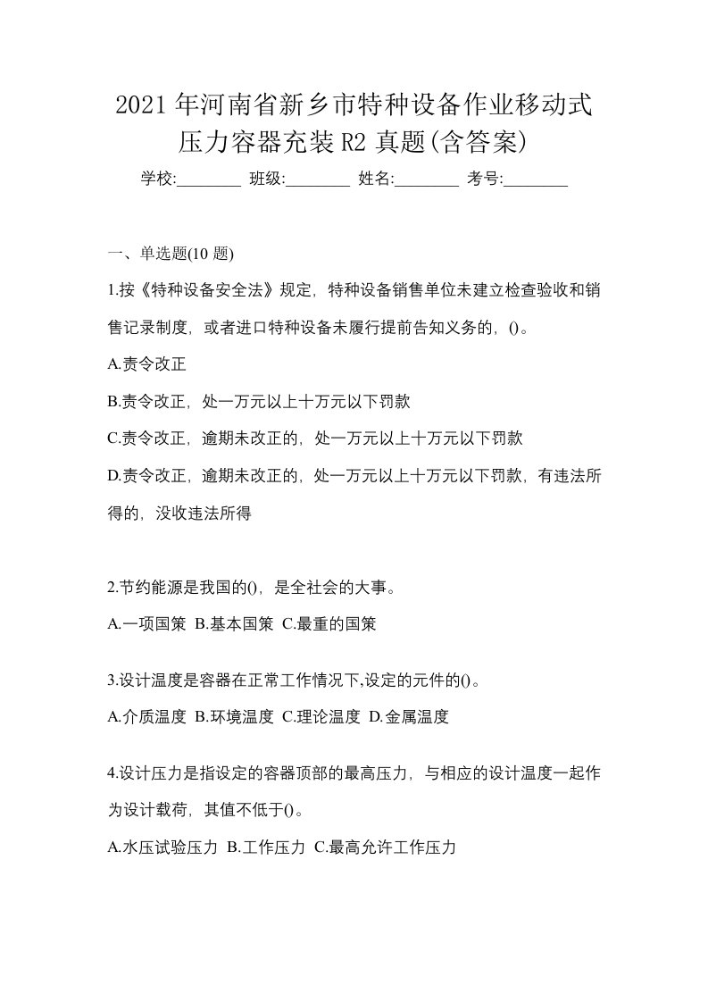 2021年河南省新乡市特种设备作业移动式压力容器充装R2真题含答案