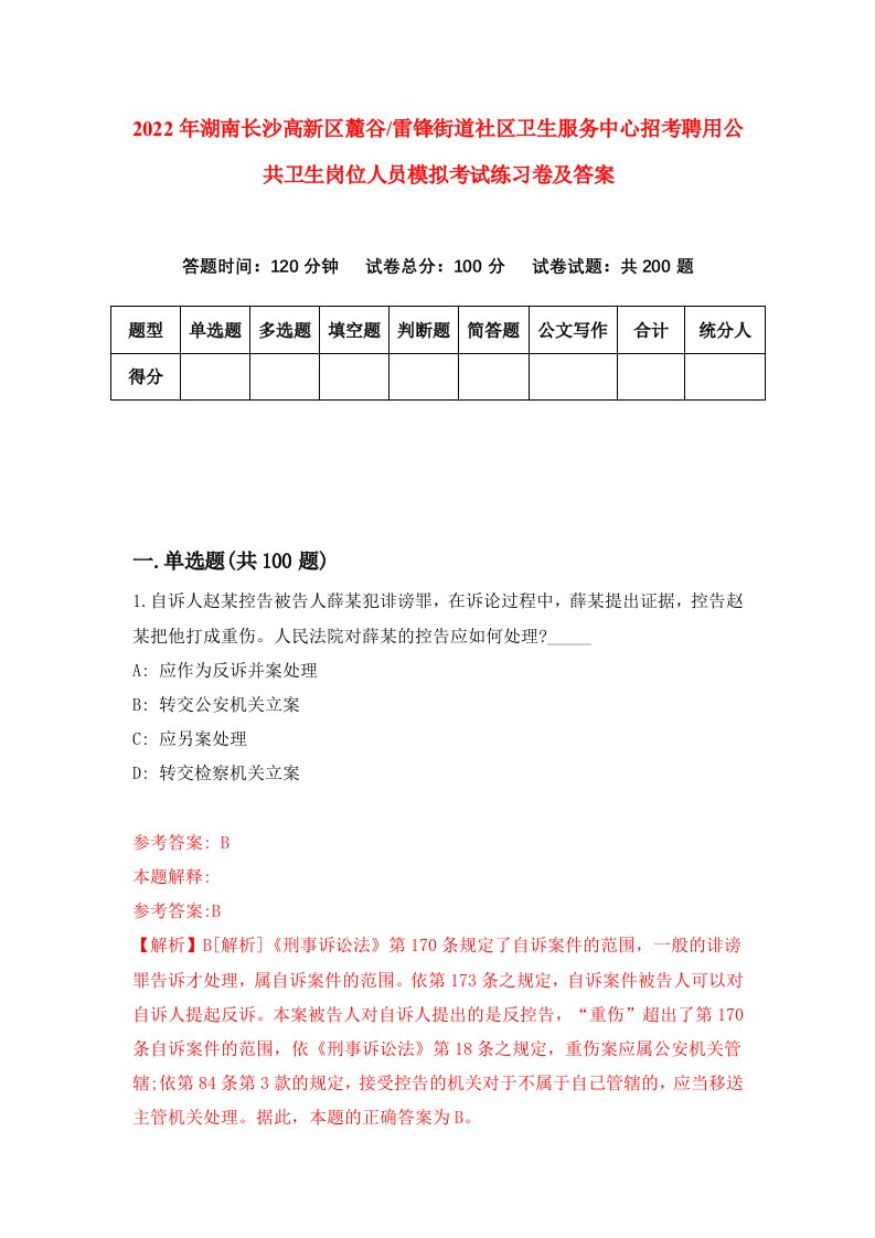 2022年湖南长沙高新区麓谷雷锋街道社区卫生服务中心招考聘用公共卫生岗位人员模拟考试练习卷及答案第3套