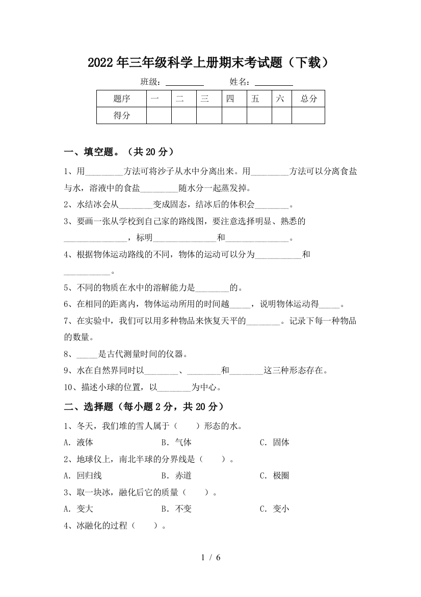 2022年三年级科学上册期末考试题(下载)